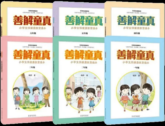 《善解童真：小学生性健康教育读本》1-6册