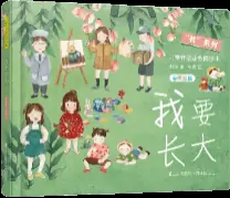 善解童真幼儿性健康教育绘本《我》系列1-6册