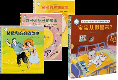 善解童真幼儿性健康教育绘本《宝宝从哪里来》系列1-3册